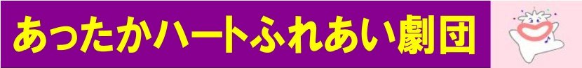 あったかハートふれあい劇団