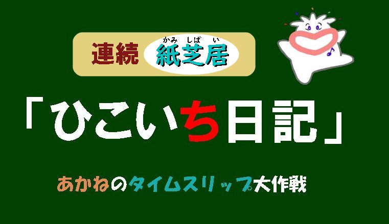 連続紙芝居『ひこいち日記』(予告)のイメージ