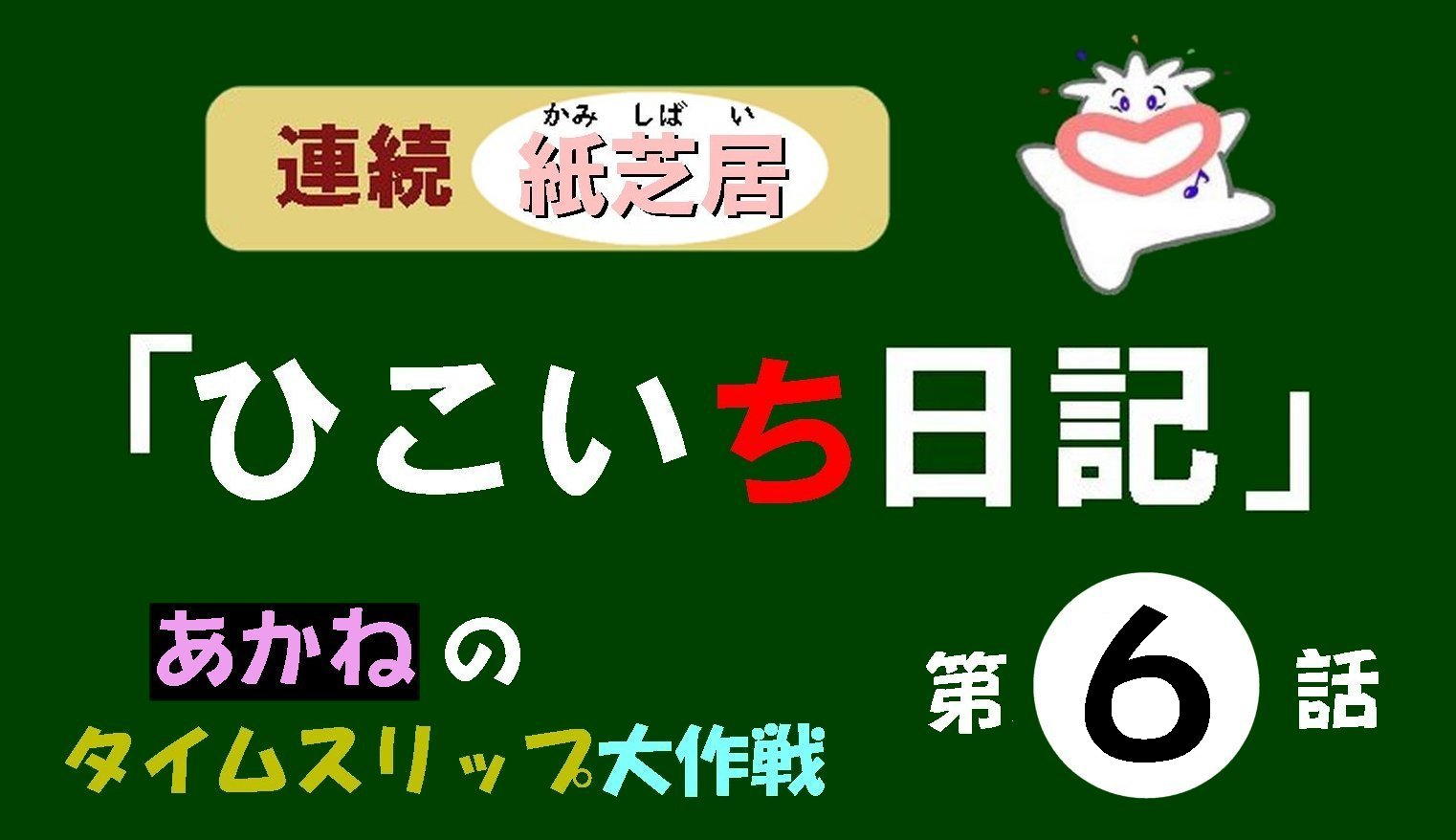 紙芝居『ひこいち日記』第６話のイメージ