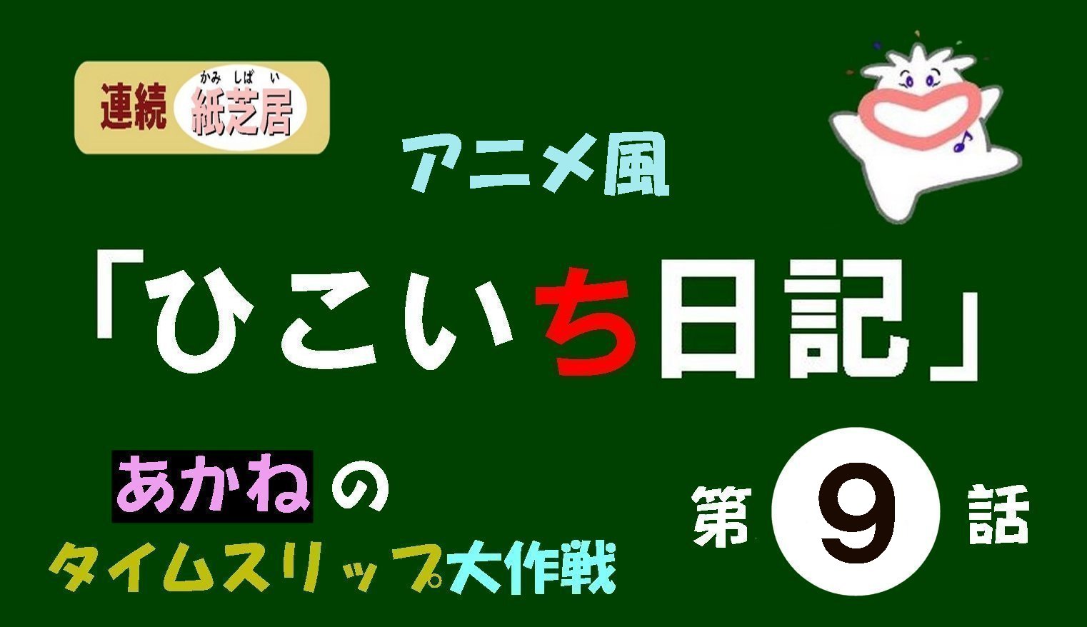 紙芝居『ひこいち日記』第９話のイメージ