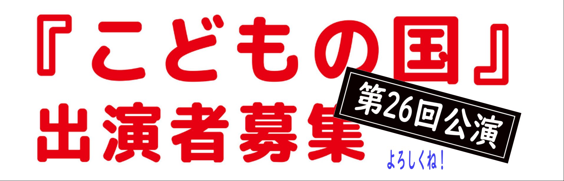 第26回公演　出演者募集のお知らせのイメージ