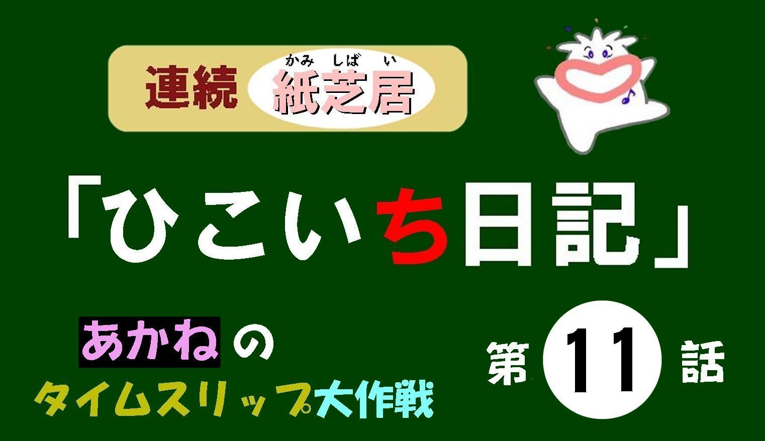 紙芝居『ひこいち日記』第11話のイメージ