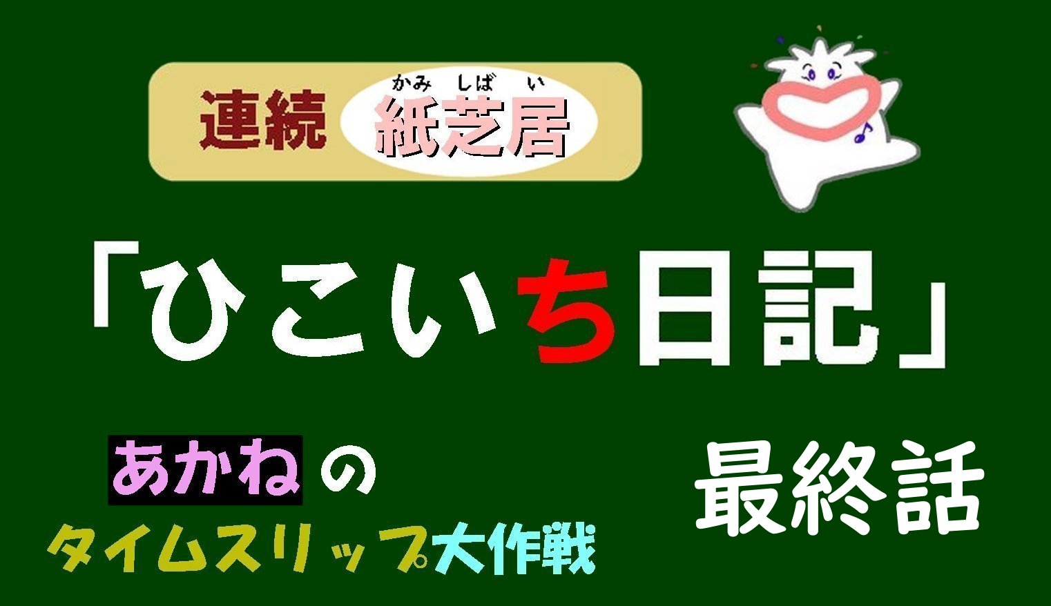 紙芝居『ひこいち日記』最終話のイメージ
