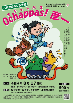 Ochappas ! 彦一のイメージ